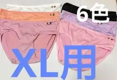 お得 【XL】まとめ売り 新品　レディース ショーツ　6枚