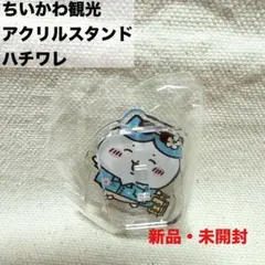 希少品　新品　ちいかわ観光　アクリルスタンド　アクスタ　ハチワレ　ガチャ