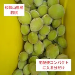 和歌山県産　若桃