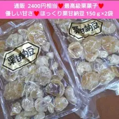 栗甘納豆 150ｇ 栗 甘納豆 甘露煮 さつまいも 和菓子 マロン