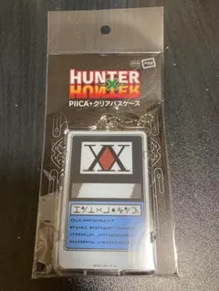 HUNTER×HUNTER PIICA＋クリアパスケース ハンターライセンス