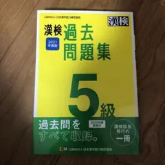 漢検 5級 過去問題集 2021年度版
