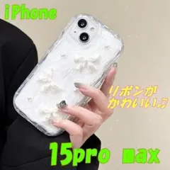 リボンがかわいい　iPhone15pro max 　クリア　ホワイト