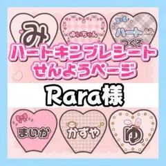 Rara様　キンブレシート