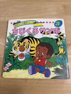 名作アニメ絵本シリーズ21 ちびくろサンボ レア 絶版 - メルカリ