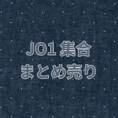 【匿名配送】JO1 集合 ユニット 43枚 セット まとめ売り