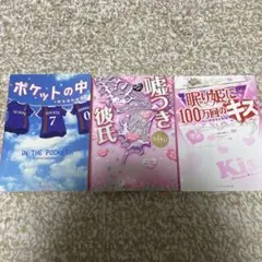 野いちご　ケータイ小説文庫 3セット