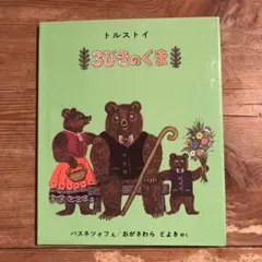 3びきのくま 絵本