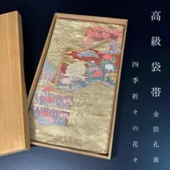 最終お値下げ❤正絹　袋帯✨全通柄 袋帯 単品 絹 仕立て付き フォーマル 礼装 西陣織 浅田叡一織物謹製