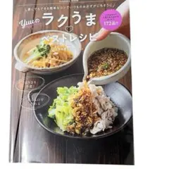 Yuuのラクうまベストレシピ 扶桑社ムック　172品目