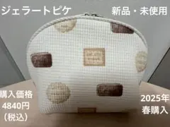 ジェラートピケ　ポーチ（クッキー・ビスケット柄）