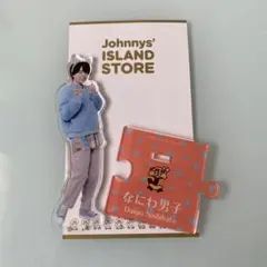 西畑大吾　アクリルスタンド