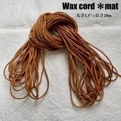 ワックスコード＊マットタイプ【太さ1.5ｍｍ】キャメル ２0ｍ
