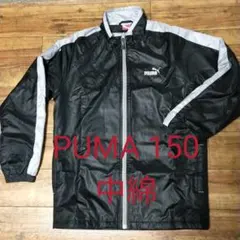 プーマ　中綿　ジャケット　150