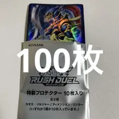 100枚 遊戯王 ラッシュデュエル 特製プロテクター カオス・ソルジャー