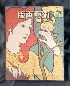 2026年最新】版画 池田満寿夫の人気アイテム - メルカリ