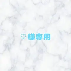 ♡様専用