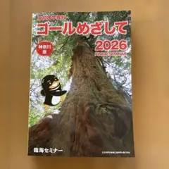 高校進学資料 ゴールめざして 2026 神奈川版 臨海セミナーのサムネイル