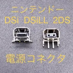 ニンテンドーDSi DSi LL ニンテンドー2DS 充電コネクタ 充電プラグ