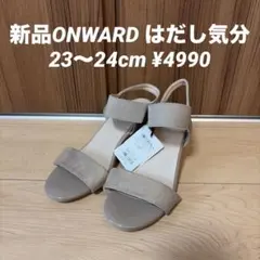 新品ONWARDはだし気分 アンクルストラップサンダル23〜24cm ¥4990のサムネイル
