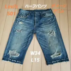 Levi's 501ダメージデニム W34 L15 ハーフパンツ