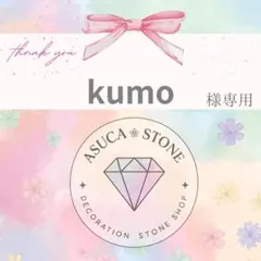 kumo様