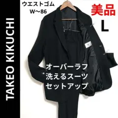美品 ✨️ タケオキクチ オーバーラフスーツ セットアップ L 黒のサムネイル