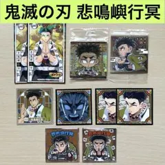鬼滅の刃 悲鳴嶼行冥 グッズ まとめ売り