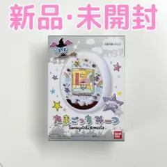 たまごっちみーつ　スイーツ♡ホワイト　限定レア　新品未使用 未開封 新品未使用 美品 レア たまごっち みーつ スイーツ ホワイト