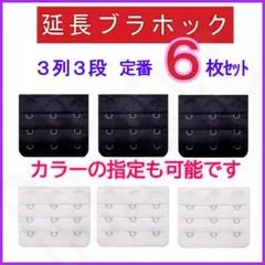 ブラ 延長ホック 3列3段 定番色6枚セット① ブラジャー アジャスター