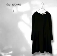 【レイビームス】ワンピース シンプル 上品 カジュアル 黒 ブラック サイズ1