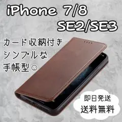 iPhone 7 8 SE 2 SE3 手帳型 茶 ケース カバー 耐衝撃　薄型