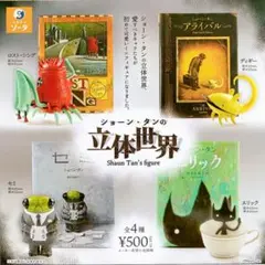 ガチャガチャ　ショーン・タンの立体世界　全4種