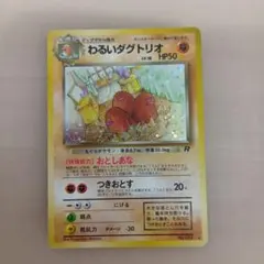 わるいダグトリオ ポケモンカード 旧裏
