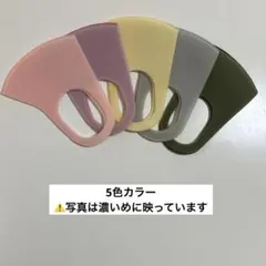 多彩なカラー5色　洗えるウレタンマスク