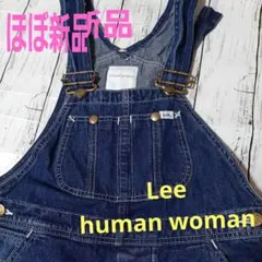 【ほぼ新品】Lee❌human woman デニムサロペットLeeオーバーオール
