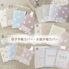 ハンドメイド 母子手帳カバー お薬手帳カバー うさぎ くま お試しシリーズ