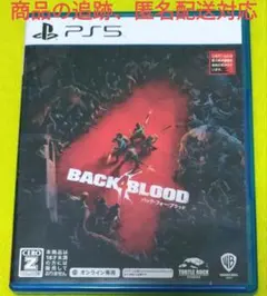 PS5 バック・フォー・ブラッド