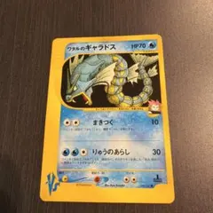 【美品】ポケモンカード ワタルのギャラドス 初回版（エディションワン） 2026年最新】ワタルのギャラドスの人気アイテム - メルカリ