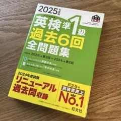 2025年度版 英検準1級 過去6回全問題集