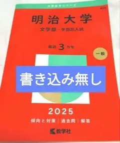 明治大学 文学部入試 2025