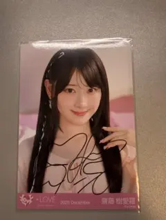 齋藤樹愛羅 直筆　ラブソングに襲われる　生写真