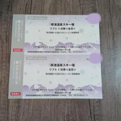 草津スキー場、回数券11枚 草津温泉スキー場 リフト回数券 5枚の通販 by のぐりん's shop｜ラクマ