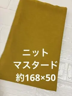 ニット生地 マスタード 無地 約168×50