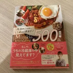 今日のごはん、これに決まり!Mizukiのレシピノート決定版!500品