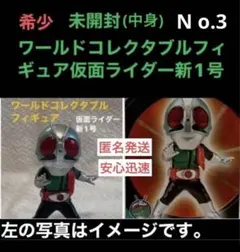 仮面ライダー ワールドコレクタブルフィギュア vol.4 仮面ライダー新2