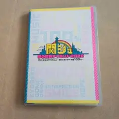 関ジュ 夢の関西アイランド2020 in 京セラドーム大阪 ～遊びにおいでや