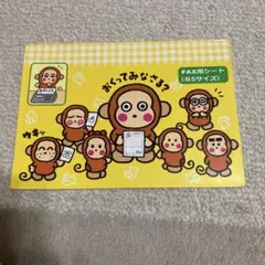 산리오 おさるのもんきち FAX用シート B5サイズ 레트로