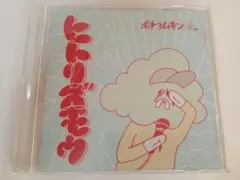 ポチョムキン ヒトリズモウ 餓鬼レンジャー MIXCD