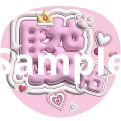 なにわ男子　道枝駿佑　うちわ文字